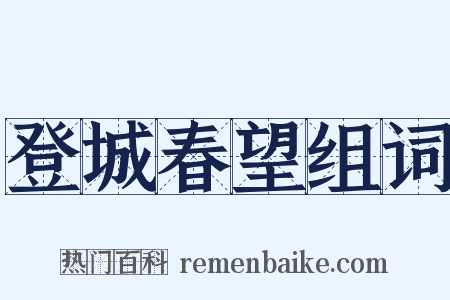 登城春望组词是什么意思的图片